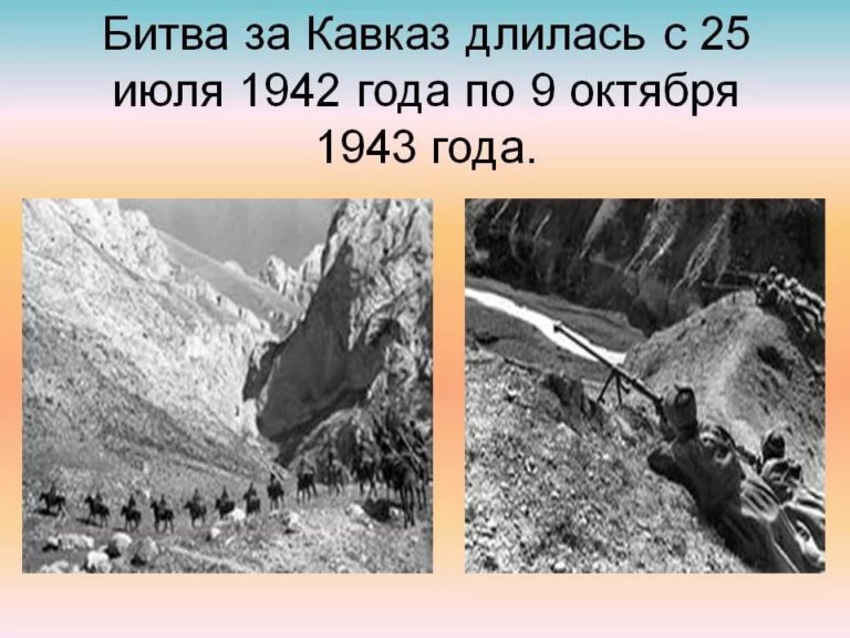 Картинки битва за кавказ 1942 1943 гг